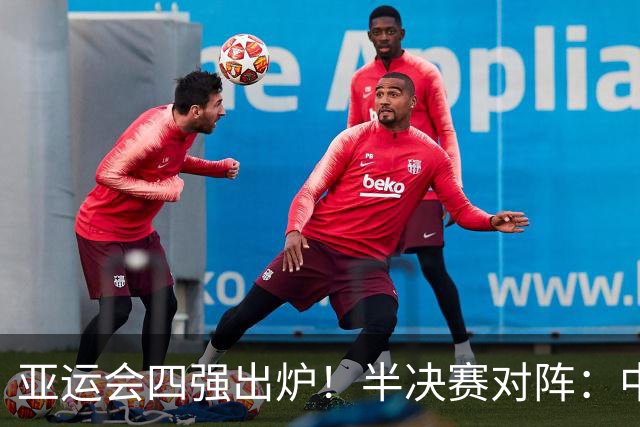 亚运会四强出炉！半决赛对阵：中国男篮vs日本 韩国vs伊朗