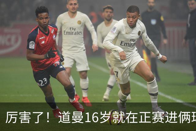 厉害了！道曼16岁就在正赛进俩球，成鲁尼之后英超俱乐部第二人