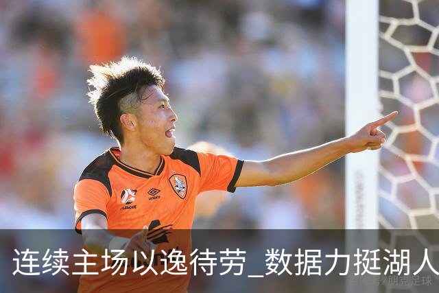 连续主场以逸待劳 数据力挺湖人拿下低迷苦主